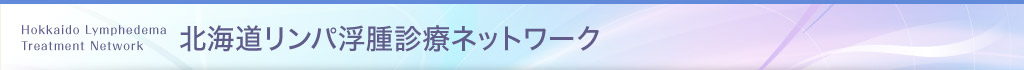 北海道リンパ浮腫診療ネットワーク