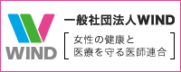 北大産婦人科 ウィンド｜一般社団法人 WIND 【女性の健康と医療を守る医師連合】